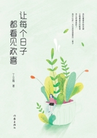 Every Day Should Be a Happy Day (Works of Ding Limei) (Chinese Edition) 752121255X Book Cover