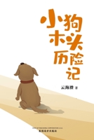 小狗木头历险记 1683723902 Book Cover