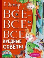 Vse-vse-vse vrednye sovety 5171543119 Book Cover