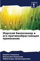 Морской биополимер и его 620564973X Book Cover