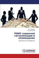 RIIS okhrannoy signalizatsii i opoveshcheniya: Kontseptsiya postroeniya 3847318217 Book Cover