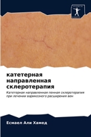 катетерная направленная склеротерапия 6203076678 Book Cover