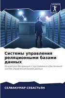 Системы управления реляционными базами данных: Концепции баз данных и программное обеспечение систем управления базами данных 6206013332 Book Cover