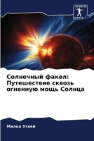 Солнечный факел: Путешествие сквозь огненную мощь Солнца 6206199509 Book Cover