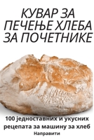 КУВАР ЗА ПЕЧЕЊЕ ХЛЕБА ЗА i 180542677X Book Cover