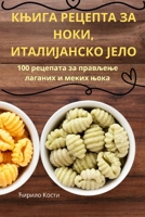 КЊИГА РЕЦЕПТА ЗА НОКИ, ИТh 1835783511 Book Cover