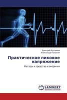 Практическое пиковое напряжение: Методы и средства измерения 3845417293 Book Cover