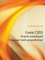 Sila Css3 Osvoj Novejshij Standart Veb-Razrabotok! 5459012066 Book Cover