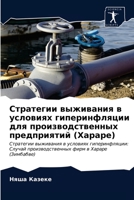 Стратегии выживания в ус 6203080969 Book Cover