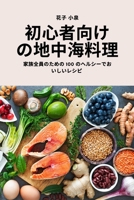 初心者向けの地中海料理 1837625840 Book Cover