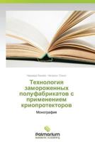 Tekhnologiya zamorozhennykh polufabrikatov s primeneniem krioprotektorov 3659989711 Book Cover