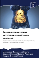Базовая клиническая интеграция в анатомии человека: Сердечно-сосудистая, дыхательная, пищеварительная, почечная и респираторная системы 6205971763 Book Cover