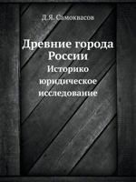 Drevnie Goroda Rossii Istoriko-Yuridicheskoe Issledovanie 5458345975 Book Cover