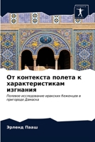 От контекста полета к характеристикам изгнания: Полевое исследование иракских беженцев в пригороде Дамаска 6203130990 Book Cover