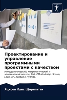 Проектирование и управление программными проектами с качеством: Методологический, метрологический и человеческий подход: PMI, PM Mind Map, Scrum, Lean, XP, Kanban и Hybrids. 6202841214 Book Cover