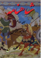 Shahnameh Vol.2 of 3: ??????? ??? ??? ?? ???? ?? ???? 1778990460 Book Cover