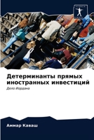 Детерминанты прямых ино& 620331255X Book Cover