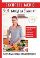 Экспресс-меню. 300 блюд за 5 минут! 5519609357 Book Cover