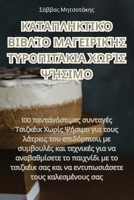 ΚΑΤΑΠΛΗΚΤΙΚΌ ΒΙΒΛΊΟ ... ΧΩΡ 1835007953 Book Cover