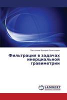 Fil'tratsiya v zadachakh inertsial'noy gravimetrii 3659201286 Book Cover