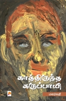 Kathiruntha Karuppayi / காத்திருந்த கருப்பாயி (100.0) 8184937377 Book Cover