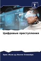 Цифровые преступления 6207243439 Book Cover