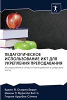 ПЕДАГОГИЧЕСКОЕ ИСПОЛЬЗОВАНИЕ ИКТ ДЛЯ УКРЕПЛЕНИЯ ПРЕПОДАВАНИЯ: Исследование в области преподавания в цифровую эпоху 6202614099 Book Cover