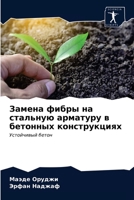 Замена фибры на стальную арматуру в бетонных конструкциях: Устойчивый бетон 6203311030 Book Cover