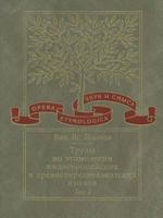 Труды по этимологии индоевропейских и древнепереднеазиатских языков. Том 2. Индоевропейские и древнесеверокавказские (хаттские и хурритские) этимологии 5955102841 Book Cover