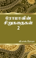 Romavin Sirukathaigal- 2 / ரோமாவின் சிறுகதைகள்- 2 1638731470 Book Cover