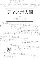 Dispo Ningen 1722866519 Book Cover