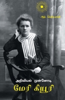 Arivial Munnody Marie Curie B0C95JDTVQ Book Cover