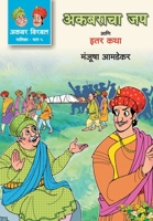 Akbaracha Jap Ani Iter Katha 9391151825 Book Cover