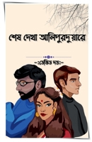 In Alipurduar Last Saw Her / শেষ দেখা আলিপুরদুয়ারে 1639405291 Book Cover