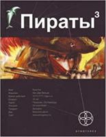 Piraty. Kniga 3. Ostrov Moai 5904454406 Book Cover