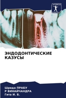 ЭНДОДОНТИЧЕСКИЕ КАЗУСЫ 6203964891 Book Cover