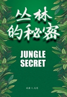 The Secret of the Jungle/????? 1915865131 Book Cover