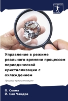 Управление в режиме реального времени процессом периодической кристаллизации с охлаждением: Процесс кристаллизации 6205915030 Book Cover