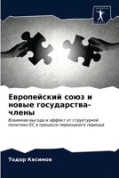 Европейский союз и новые 6202883456 Book Cover