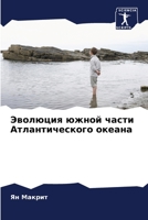 Эволюция южной части Атл 6205605481 Book Cover