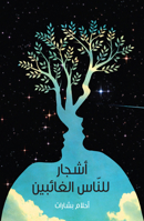 Ashjaar Lil-Naas Al-Ghaa'ibeen; ????? ????? ??????? 1911107216 Book Cover