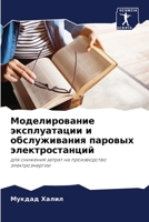 Моделирование эксплуат&# 6205770369 Book Cover