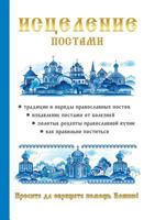 Исцеление постами 5519504598 Book Cover