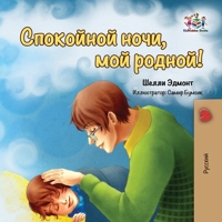 Goodnight, My Love! (Russian book for kids): Russian language children's book (Russian Bedtime Collection) (Russian Edition) 1834162149 Book Cover