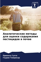 Аналитические методы дл& 6205600234 Book Cover