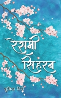 Reshami Siharan (Hindi Edition) 9358195347 Book Cover