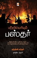 PatriEriyum Bastar / பற்றியெரியும் பஸ்தர் 9386737655 Book Cover