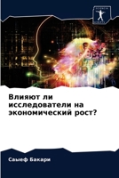 Влияют ли исследователи на экономический рост? 6204028367 Book Cover