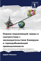 Охрана окружающей среды 6206889823 Book Cover