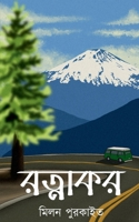 Ratnakor / রত্নাকর B09YRTWTRT Book Cover